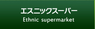 エスニックスーパー
